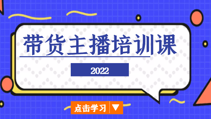 2022带货主播培训课，小白学完也能尽早进入直播行业-成可创学网