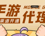 【蓝海市场】外面收费1000+的手游代理项目、收益无上限、可躺赚 (详细教程)-成可创学网