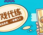 游戏代练项目,一单赚几十,简单做个中介也能日入500+【渠道+教程】-成可创学网