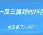 可举一反三搞钱的抖音项目，利用信息差日入500+-成可创学网