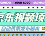 外面收费1999的京东短视频项目,轻松月入6000+【自动发布软件+详细操作教程】-成可创学网