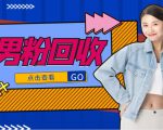 抖音美女号男粉回收项目,一个粉2元轻松日入300+【回收渠道】-成可创学网