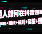普通人如何在抖音赚到钱:策略 路线 规则 突破 赚钱(10节课)-成可创学网