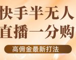 外面收费1980的快手半无人一分购项目,不露脸的最新电商打法-成可创学网