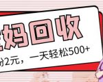 最新小红书母婴号宝妈粉回收项目,1个粉2元,一天轻松500+案例分享【粉丝包回收】-成可创学网