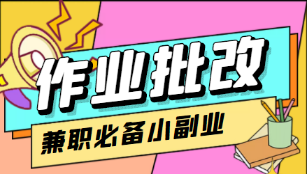 在线作业批改判断员信息差项目，1小时收益5元【视频教程+任务渠道】-成可创学网