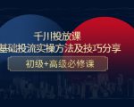 千川投放课:0基础投流实操方法及技巧分享,初级+高级必修课-成可创学网