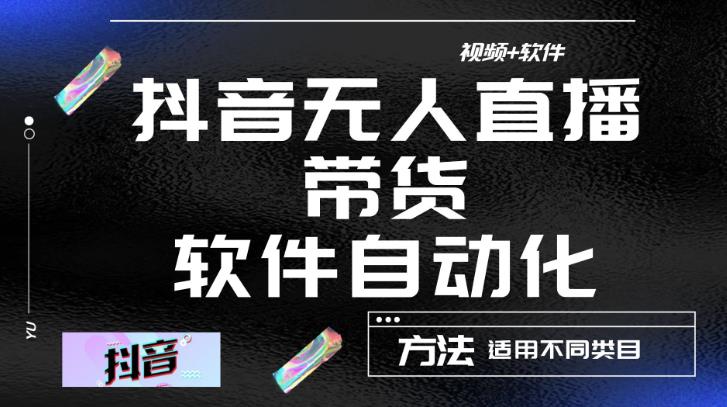 最新抖音自动无人直播带货，软件自动化操作，全程不用管理（视频教程+软件）-成可创学网
