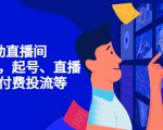 7天启动直播间，全流程起号、直播搭建，付费投流等-成可创学网