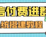 外面卖1000的红极一时的9.9元微信付费入群系统：小白一学就会（源码+教程）-成可创学网