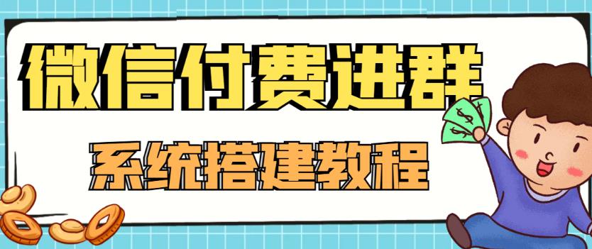 外面卖1000的红极一时的9.9元微信付费入群系统：小白一学就会（源码+教程）-成可创学网