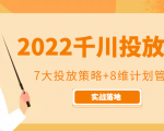 2022千川投放7大投放策略+8维计划管理,实战落地课程-成可创学网