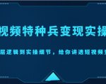 短视频特种兵变现实操营,从底层逻辑到实操细节,给你讲透短视频变现(价值2499元)-成可创学网