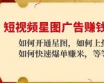 短视频星图广告赚钱玩法：如何开通，如何上热门，如何快速爆单赚米！-成可创学网