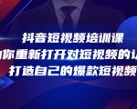 抖音短视频培训课,助你重新打开对短视频的认知,打造自己的爆款短视频-成可创学网