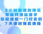3小时极速创课法,专业网课运营手 教你极速做一门好卖的课 7天速创爆款课程-成可创学网