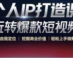 个人IP打造课-玩转爆款短视频，明确自我定位|挖掘商业价值|轻松上手做账号（无水印）-成可创学网