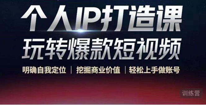 个人IP打造课-玩转爆款短视频，明确自我定位|挖掘商业价值|轻松上手做账号（无水印）-成可创学网