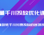 巨量千川投放优化课程 正确玩转千川付费投放的各项技巧-成可创学网