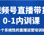 视频号直播带货0-1内训课，一个系统性的直播运营培训班-成可创学网
