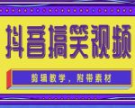 抖音快手搞笑视频0基础制作教程，简单易懂，快速涨粉变现【素材+教程】-成可创学网