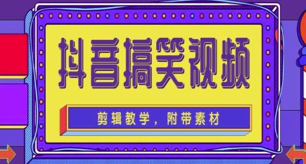 抖音快手搞笑视频0基础制作教程，简单易懂，快速涨粉变现【素材+教程】-成可创学网