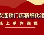 《茶饮连锁门店精细化运营》线上系列课程，茶饮门店经营必备课程（价值458元）-成可创学网