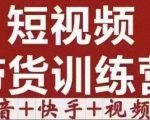 短视频带货特训营(第12期)抖音+快手+视频号:收益巨大,简单粗暴!-成可创学网