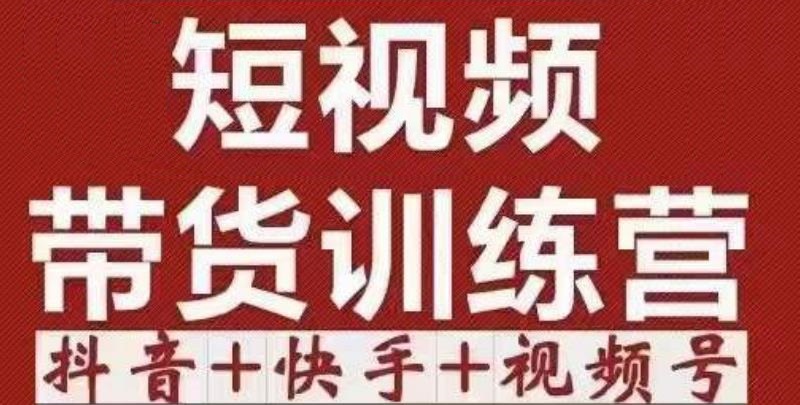 短视频带货特训营（第12期）抖音+快手+视频号：收益巨大，简单粗暴！-成可创学网