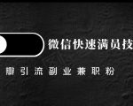 豆瓣精准引流高质量兼职粉副业粉,让你微信快速满员的技巧-成可创学网