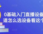 0基础入门直播设备,不知道怎么选设备看这个就够了-成可创学网