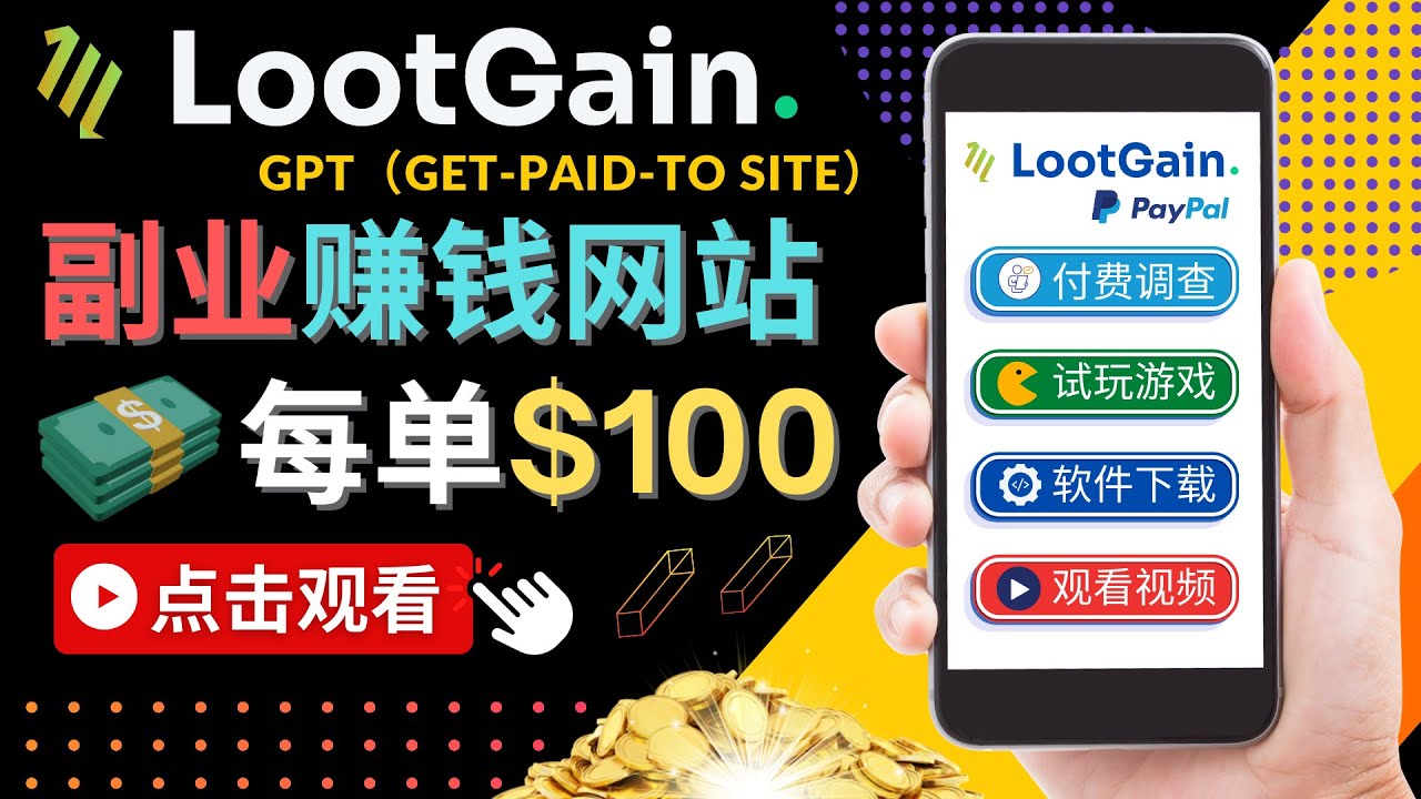 做调查下载APP, 玩游戏赚钱 – 通过GPT（Get-Paid-To）每单100美元-成可创学网