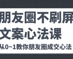 朋友圈不刷屏文案心法课 人人都要懂的商业逻辑 从0~1教你朋友圈成交心法-成可创学网