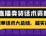 2万字 直播卖货话术资料:催单话术大总结,超实用!-成可创学网