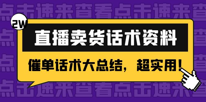 2万字 直播卖货话术资料：催单话术大总结，超实用！-成可创学网