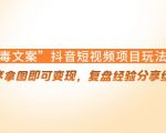 “毒文案”抖音短视频项目玩法，小程序拿图即可变现，复盘经验分享给大家-成可创学网