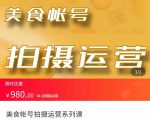 美食账号拍摄运营系统课 拍摄技能,剪辑技能,起号技能(价值980元)-成可创学网
