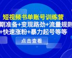 短视频书单账号训练营,前期准备+变现路劲+流量规则+快速涨粉+暴力起号等等-成可创学网