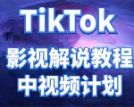 外面收费2980元的TikTok影视解说、中视频教程，比国内的中视频计划收益高-成可创学网