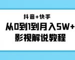 抖音+快手从0到1到月入5W+影视解说教程（更新11月份）-价值999元-成可创学网