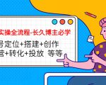 短视频实操全流程-长久博主必学：账号定位+搭建+创作+运营+转化+投放 等等-成可创学网