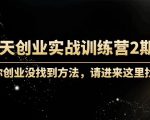 60天创业实战训练营2期:如果你创业没找到方法,进来这里找赛道-价值3000元-成可创学网