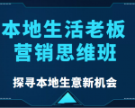 本地生活老板营销思维班,探寻本地生意新机会(餐饮|酒旅服务|美业|生活娱乐)-成可创学网