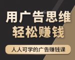 《广告思维36计》人人可学习的广告赚钱课，全民皆商时代-成可创学网