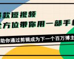 爆款短视频,全方位带你用一部手机,帮助你通过剪辑成为下一个百万博主-成可创学网