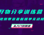 好物分享训练营：短视频带货最新爆单实战核心，从入门到精通-成可创学网