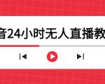 抖音24小时无人直播教程,一个人可在家操作,不封号-安全有效 (软件+教程)-成可创学网