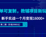简单可复制,教辅项目新玩法,新手实战一个月变现16000+(第二期)-成可创学网
