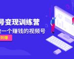 《视频号变现训练营》带你做一个赚钱的视频号,佣金赚到爆-成可创学网
