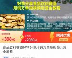 食品饮料赛道好物分享 月销万单短视频运营全教程 独立完成短视频账号运营增加收益-成可创学网